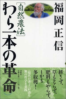わら一本の革命 : 自然農法 표지 이미지