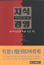 (한국경제를 위한 제안)지식경영 : IMF시대 한국경제 희생의 유일한 대안