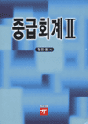 중급회계 2 : 기업회계기준서 1호-9호 완전반영
