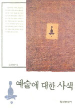 예술에 대한 사색