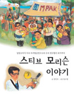 스티브 모리슨 이야기