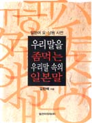 (일본어 오·남용 사전)우리말을 좀먹는 우리말 속의 일본말