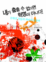 내가 춤출 수 없다면 혁명이 아니다! : 감춰진 것들과 좌파의 상상력