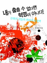내가 춤출 수 없다면 혁명이 아니다