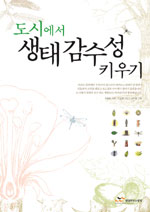 (도시에서)생태감수성 키우기