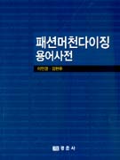 패션머천다이징 용어사전 / 이민경 ; 김현주 [공]지음