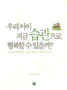 우리 아이 지금 습관으로 행복할 수 있을까?