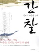 간찰 : 선비의 마음을 읽다