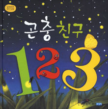 곤충친구 123 표지 이미지
