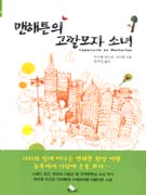맨해튼의 고깔모자 소녀