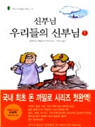 신부님 우리들의 신부님. 1