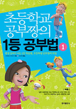 초등학교 공부짱의 1등 공부법 : 평생 실력이 되는 1등 학습법, 초등학생 공부짱의 비밀. 1-2