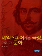 셰익스피어라는 극장, 그리고 문화 표지 이미지
