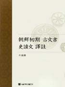 조선초기 고문서 이두문 역주 = A Modern Korean Translation and Annotation of the Historical documents written in Idu Script in the Early Joseon Dynasty
