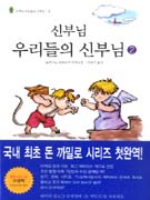 신부님 우리들의 신부님. 2