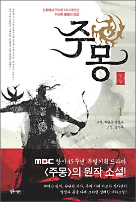 주몽 : 홍석주 소설