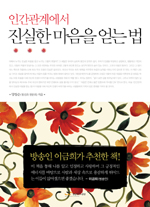 인간관계에서 진실한 마음을 얻는 법