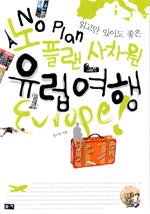 노플랜 사차원 유럽 여행