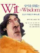 (상식을 뒤집는)Wit & Wisdom