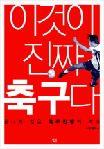 이것이 진짜 축구다