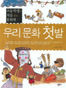 우리 문화 첫발 : 초등학생이 처음 읽는 문화책