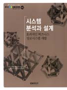 시스템 분석과 설계 : 효과적인 비즈니스 정보시스템 개발 / 허원실 저