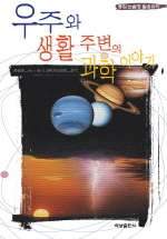 (통합 논술형 활용과학)우주와 생활주변의 과학 이야기