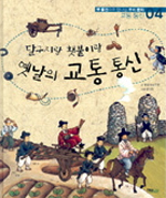 (달구지랑 횃불이랑)옛날의 교통 통신