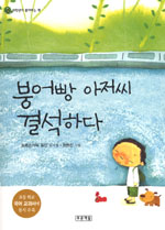 붕어빵 아저씨 결석하다 : 초록손가락 동인 동시집 표지 이미지