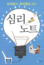 (상대방의 속마음을 읽는)심리 노트