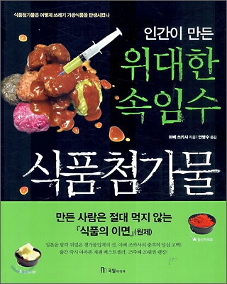 (인간이 만든 위대한 속임수)식품첨가물. 1 표지 이미지