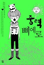 중력 삐에로