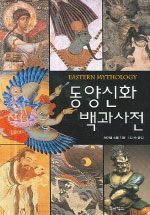 동양신화 백과사전 = Eastern mythology 표지 이미지