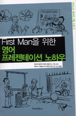 (First Man을 위한)영어 프레젠테이션 노하우