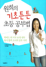 (원희의)기초튼튼 초등 공부법