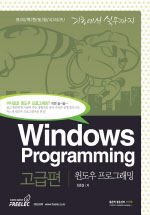 윈도우 프로그래밍 = Windows programming  : 고급편