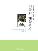 (고등교육의 질 보장을 위한)미국의 대학평가