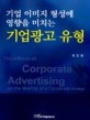 기업 이미지 형성에 영향을 미치는 기업광고 유형