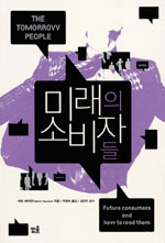 미래의 소비자들 (The Tomorrow People)