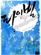 라이벌