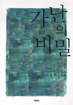 가난의 비밀