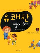 유쾌한 영어책.. 2 : 수현 씨의 휴일