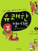 유쾌한 영어책.. 3 : 수현씨의 첫 해외여행