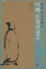 이백 오칠언절구 표지 이미지