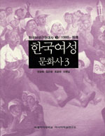 한국여성문화사