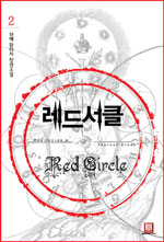 레드서클 (2) : 나는 누구? = Red Circle