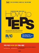 (출제 원리와 해법, 정답이 보이는)How to TEPS : R / C