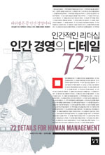 (인간적인 리더십)인간경영의 디테일 72가지 = 72 Details for Human Management