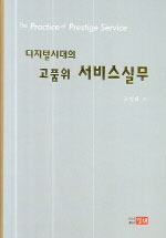 (디지털시대의)고품위 서비스실무 = (The)Practice of Prestige Service