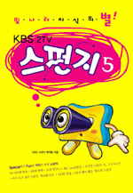 스펀지 (5) : KBS 2TV